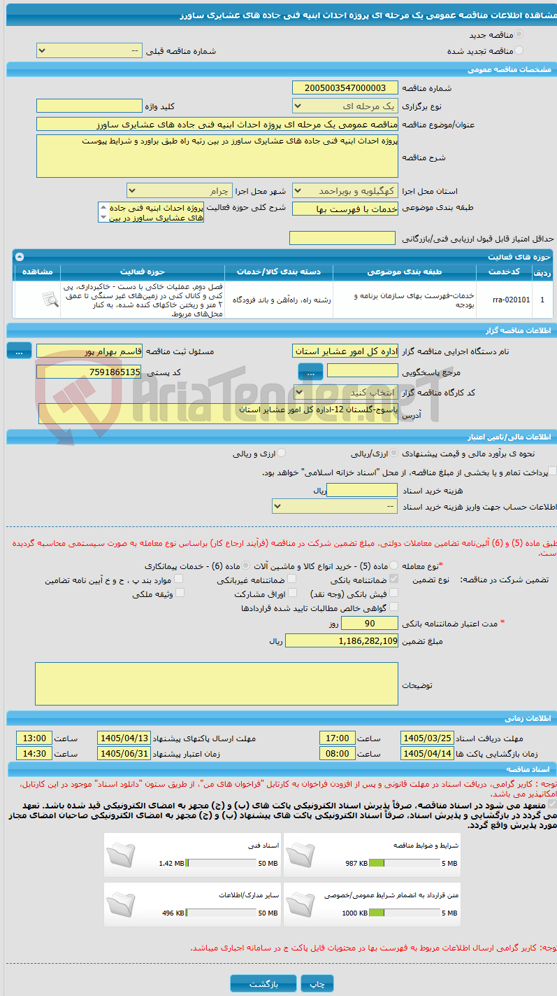 تصویر کوچک آگهی مناقصه عمومی یک مرحله ای پروژه احداث ابنیه فنی جاده های عشایری ساورز