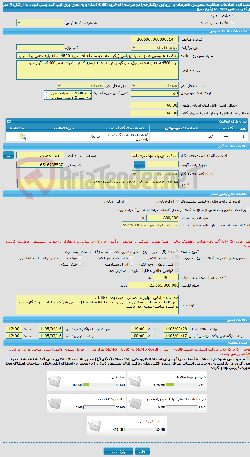 تصویر کوچک آگهی مناقصه عمومی همزمان با ارزیابی (یکپارچه) دو مرحله ای خرید 4500 اصله پایه بتنی برق تیپ گرد پیش تنیده به ارتفاع 9 متر و قدرت نامی 400 کیلوگرم نیرو