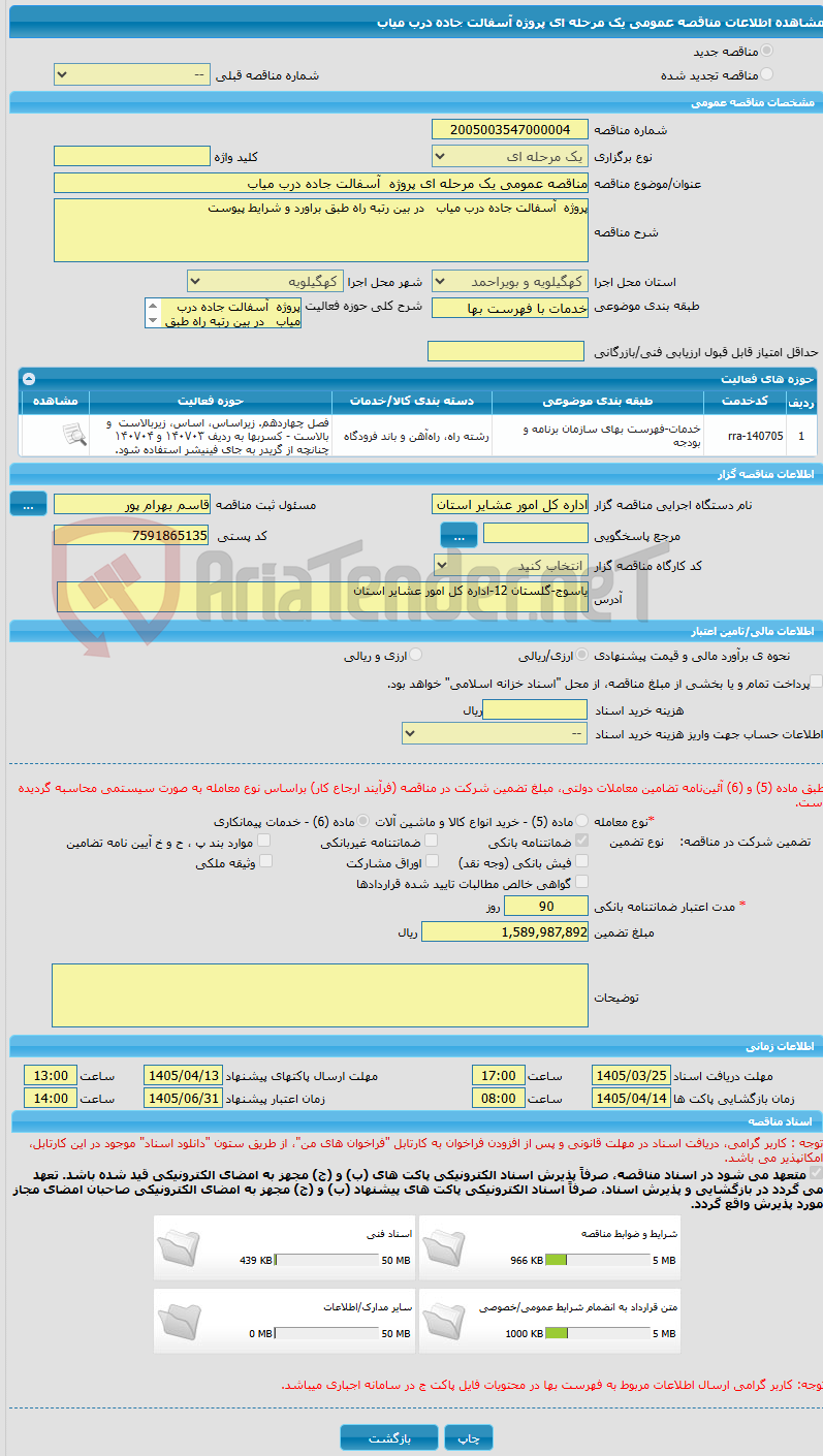 تصویر کوچک آگهی مناقصه عمومی یک مرحله ای پروژه  آسفالت جاده درب میاب  