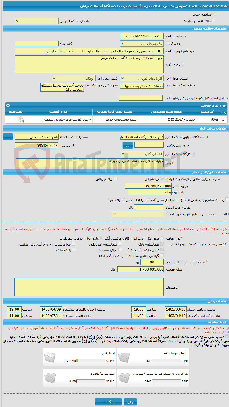 تصویر کوچک آگهی مناقصه عمومی یک مرحله ای تخریب آسفالت توسط دستگاه آسفالت تراش