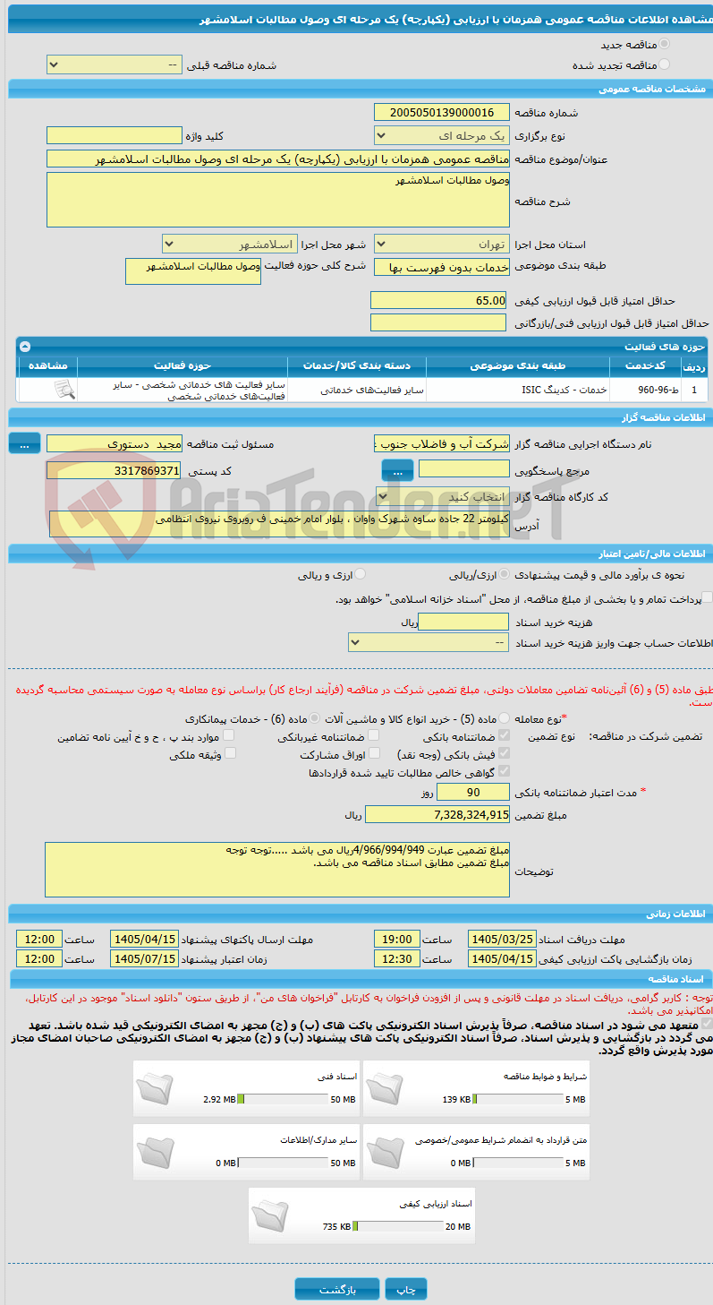 تصویر کوچک آگهی مناقصه عمومی همزمان با ارزیابی (یکپارچه) یک مرحله ای وصول مطالبات اسلامشهر