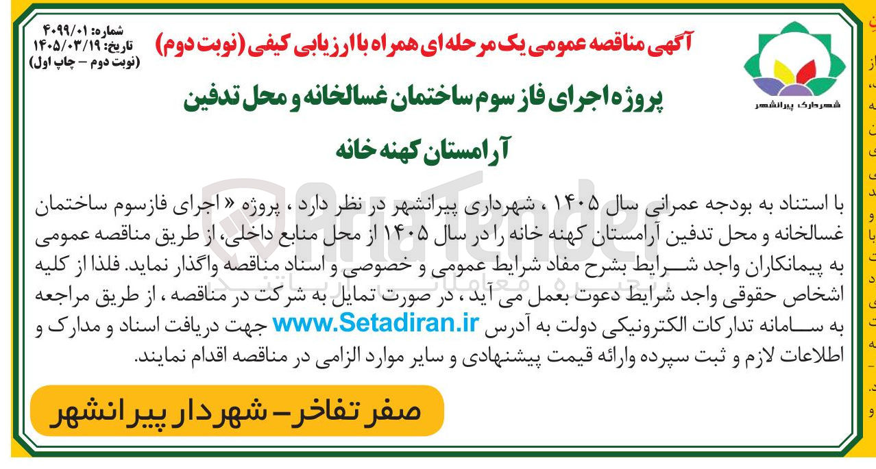 تصویر کوچک آگهی پروژه اجرای فاز سوم ساختمان غسالخانه و محل تدفین 