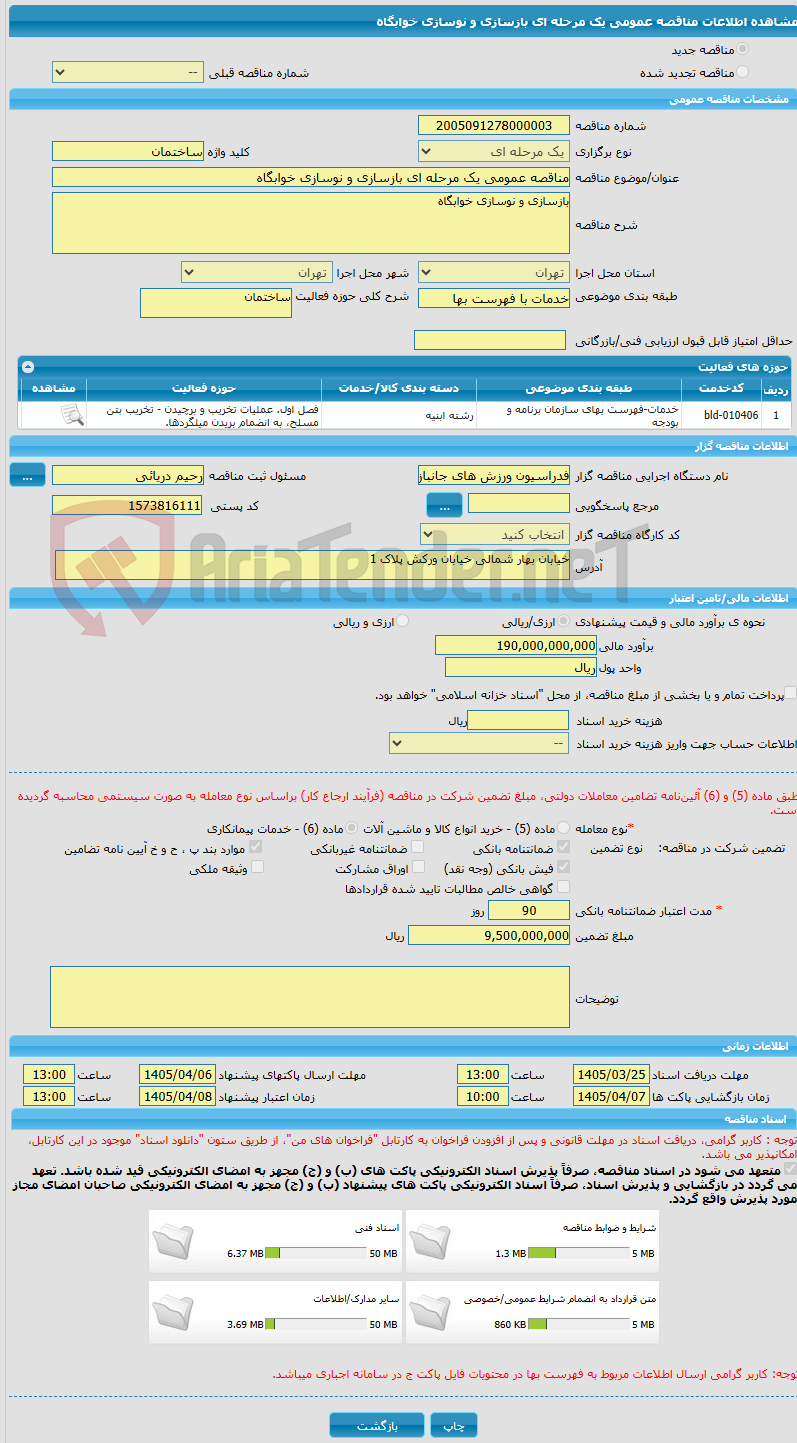 تصویر کوچک آگهی مناقصه عمومی یک مرحله ای بازسازی و نوسازی خوابگاه