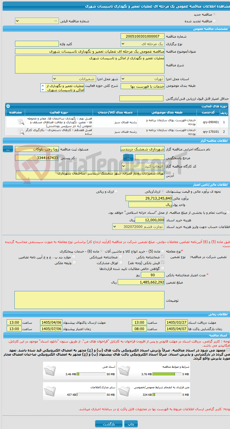 تصویر کوچک آگهی مناقصه عمومی یک مرحله ای عملیات تعمیر و نگهداری تاسیسات شهری