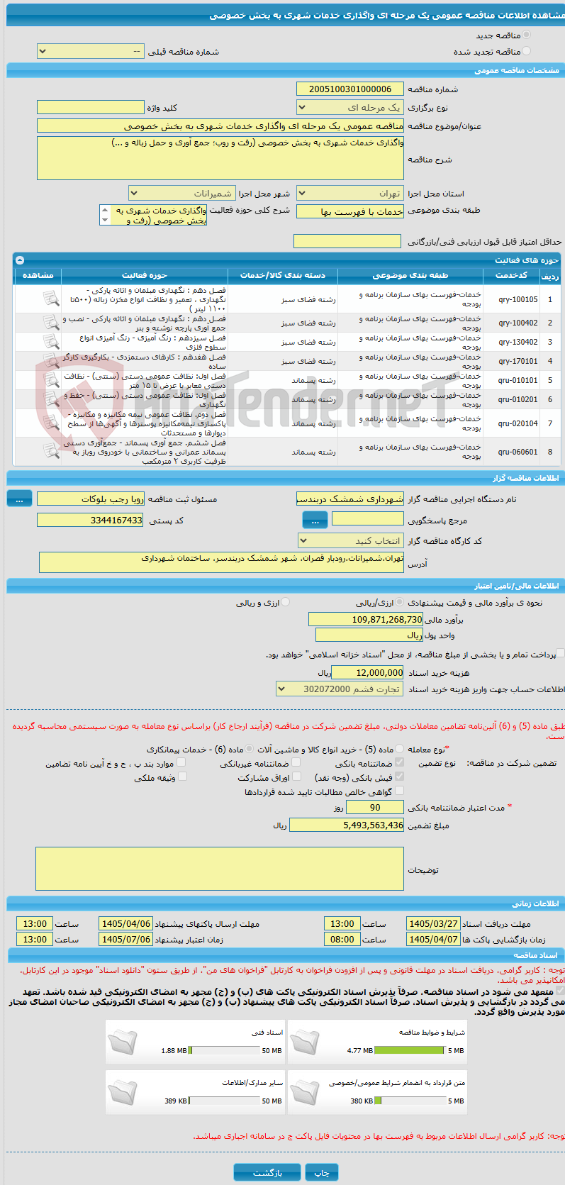 تصویر کوچک آگهی مناقصه عمومی یک مرحله ای واگذاری خدمات شهری به بخش خصوصی