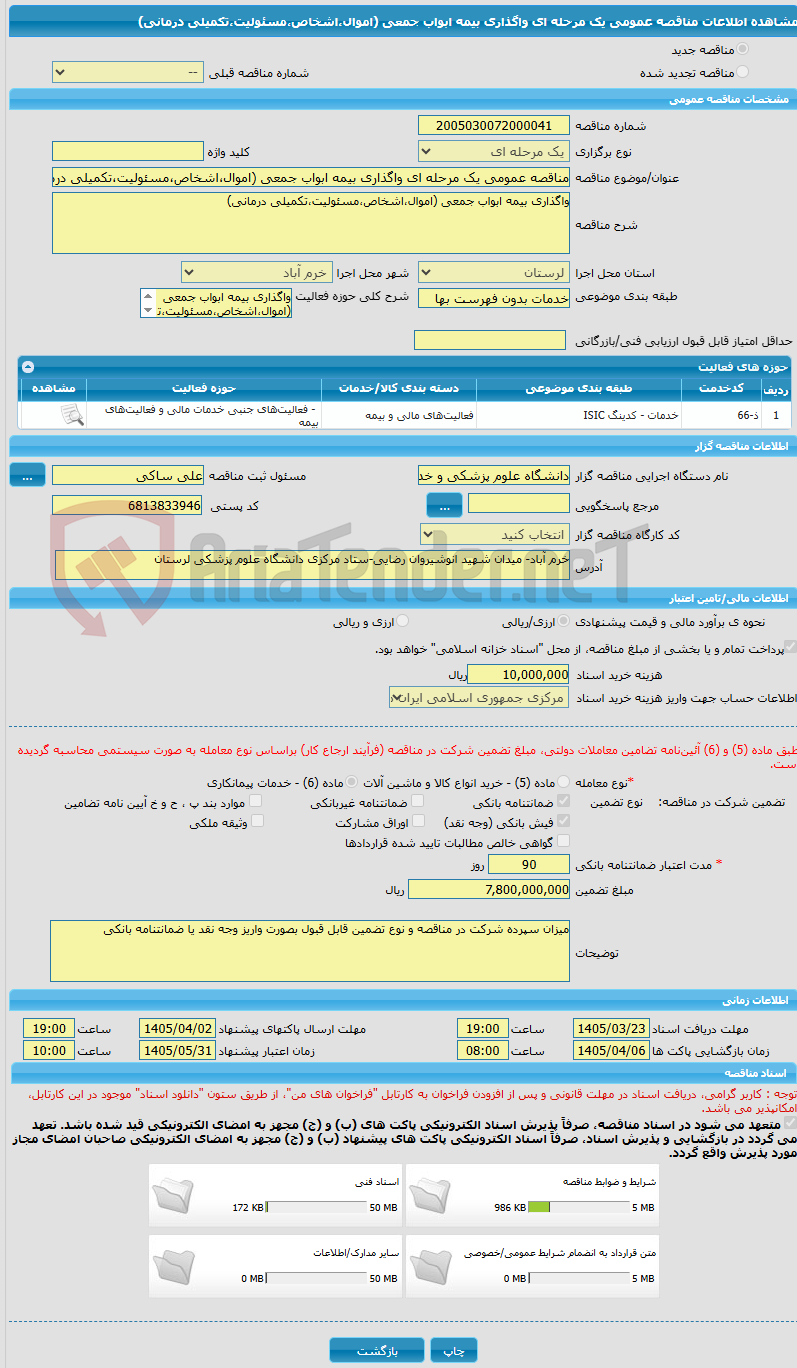 تصویر کوچک آگهی مناقصه عمومی یک مرحله ای واگذاری بیمه ابواب جمعی (اموال،اشخاص،مسئولیت،تکمیلی درمانی)