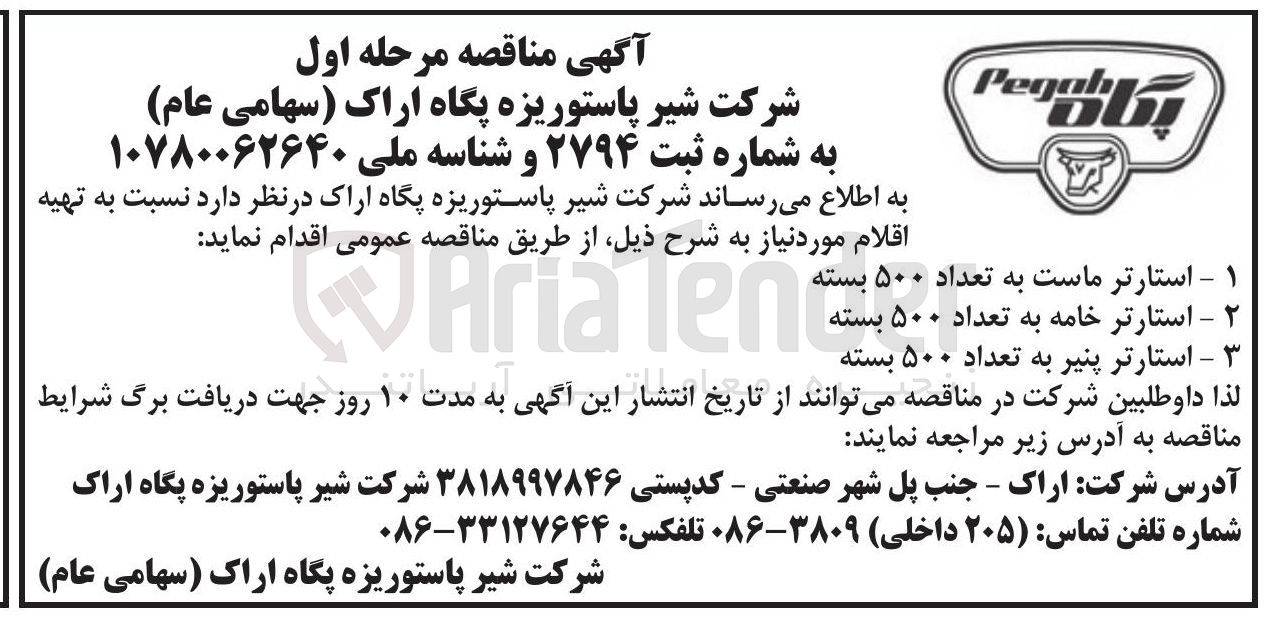 تصویر کوچک آگهی تهیه استارتر ماست به تعداد ۵۰۰ بسته