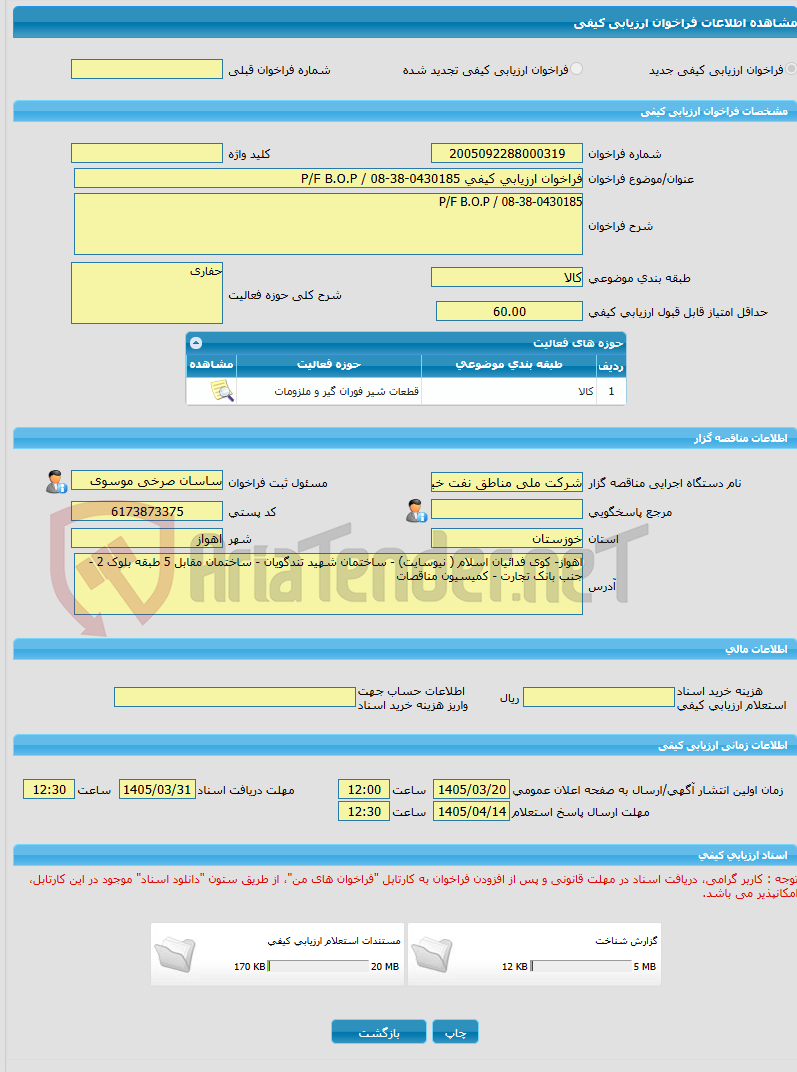 تصویر کوچک آگهی فراخوان ارزیابی کیفی P/F B.O.P / 08-38-0430185