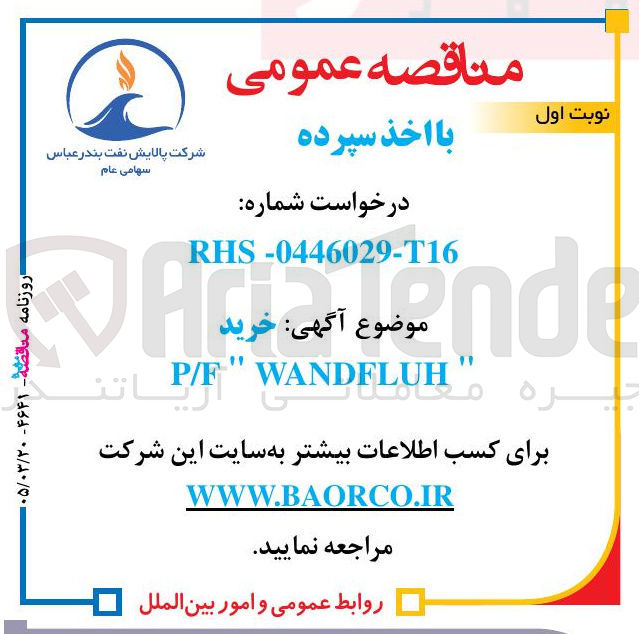 تصویر کوچک آگهی خرید F/P WANDFLUH