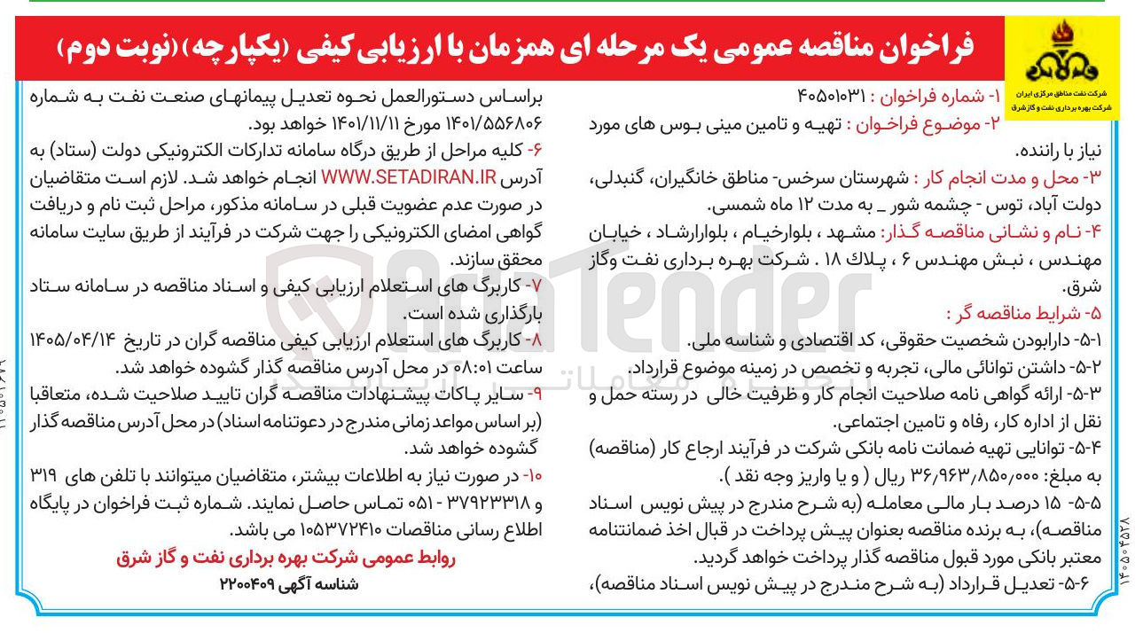 تصویر کوچک آگهی تهیه و تامین مینی بوس های مورد
