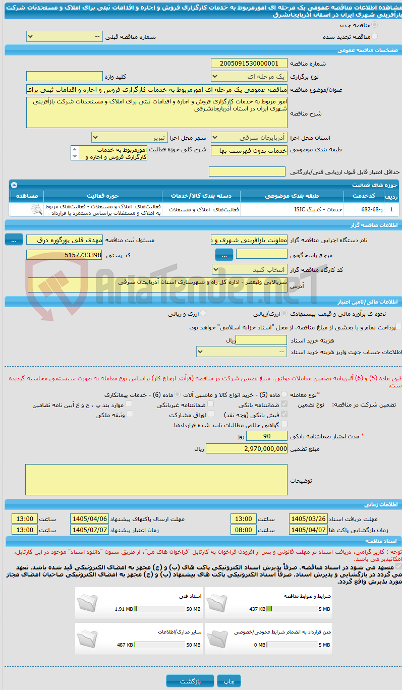 تصویر کوچک آگهی مناقصه عمومی یک مرحله ای امورمربوط به خدمات کارگزاری فروش و اجاره و اقدامات ثبتی برای املاک و مستحدثات شرکت بازآفرینی شهری ایران در استان آذربایجانشرق