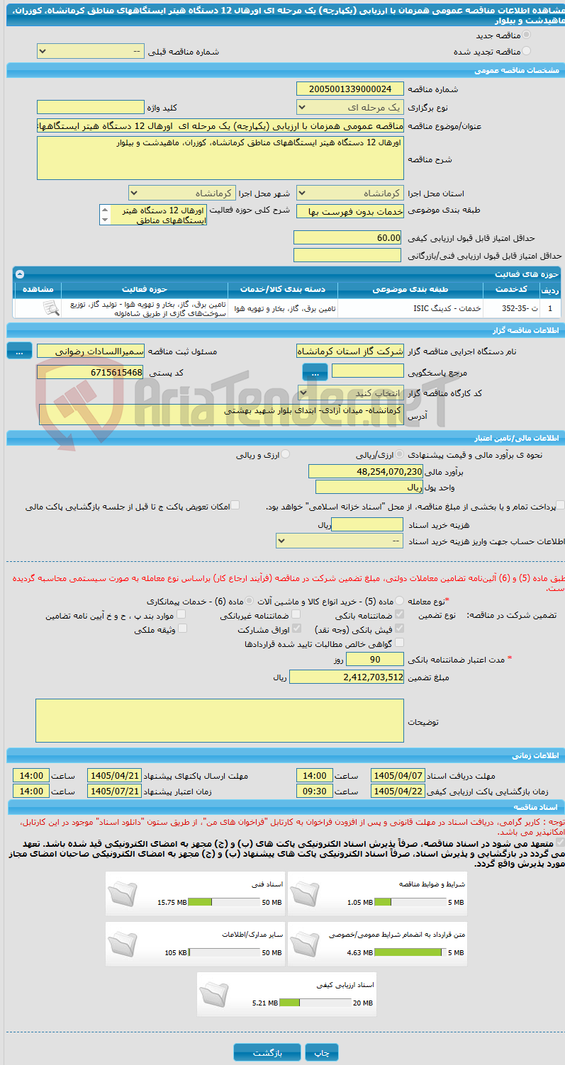 تصویر کوچک آگهی مناقصه عمومی همزمان با ارزیابی (یکپارچه) یک مرحله ای  اورهال 12 دستگاه هیتر ایستگاههای مناطق کرمانشاه، کوزران، ماهیدشت و بیلوار