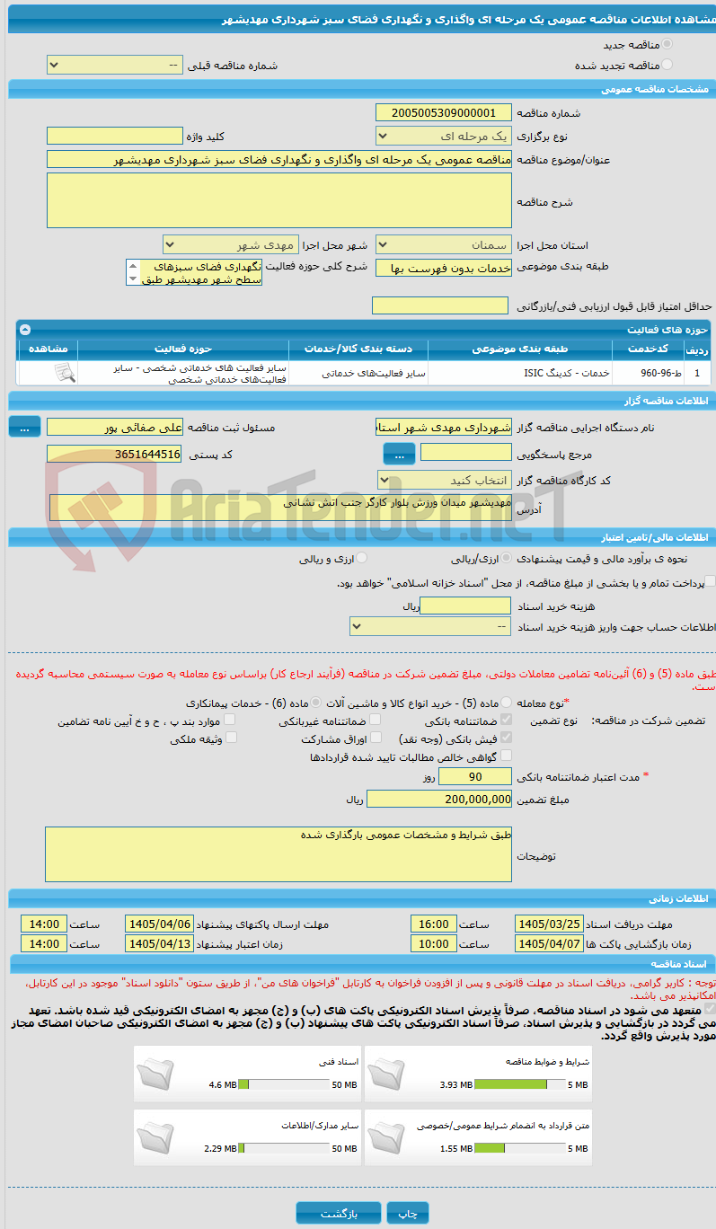 تصویر کوچک آگهی مناقصه عمومی یک مرحله ای واگذاری و نگهداری فضای سبز شهرداری مهدیشهر