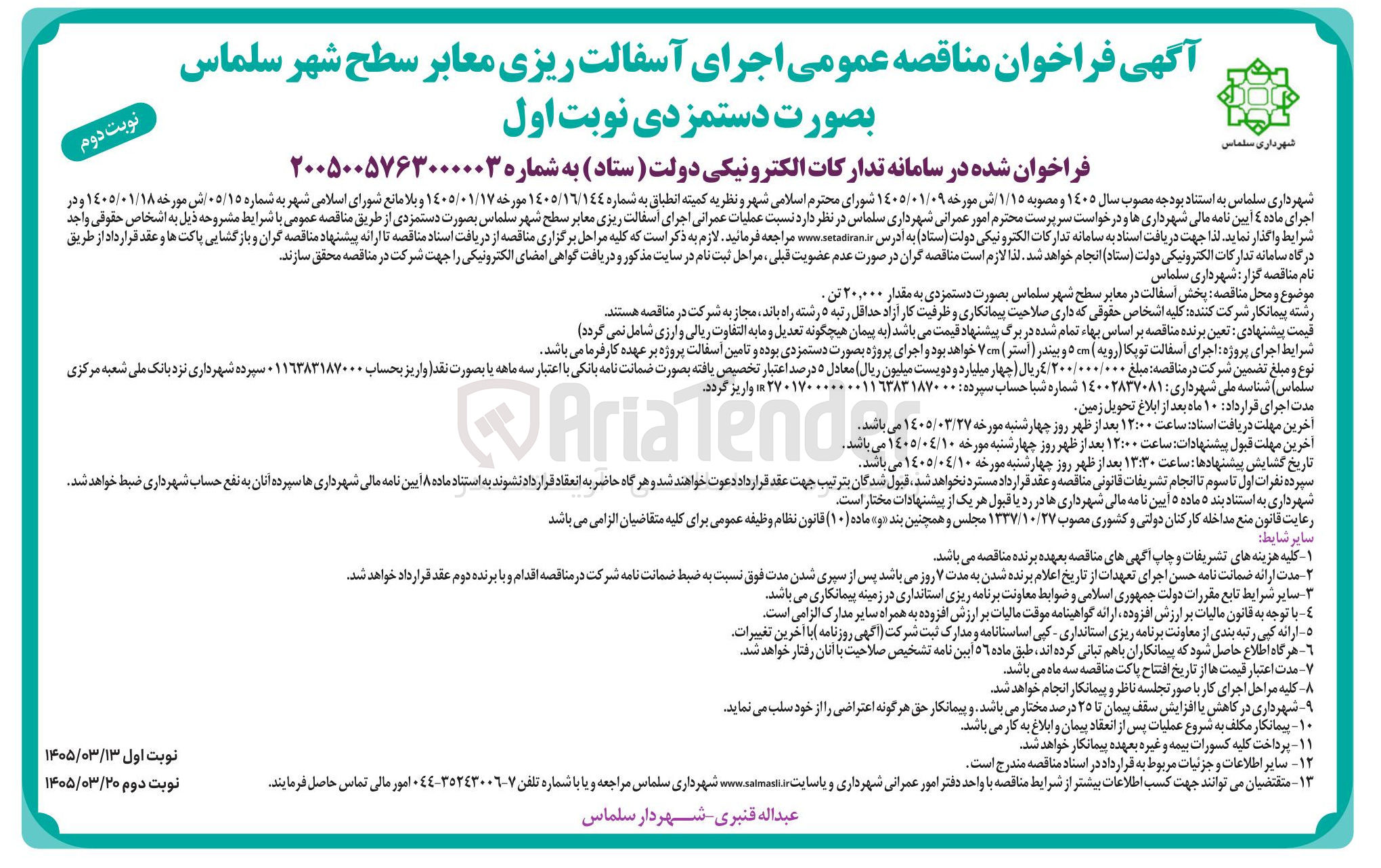 تصویر کوچک آگهی عملیات عمرانی اجرای آسفالت ریزی معابر سطح شهر