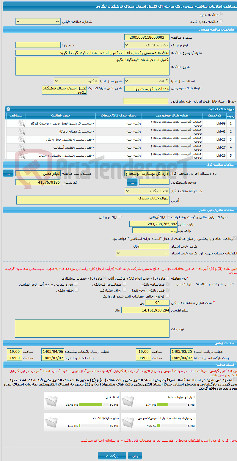 تصویر کوچک آگهی مناقصه عمومی یک مرحله ای تکمیل استخر شنای فرهنگیان لنگرود