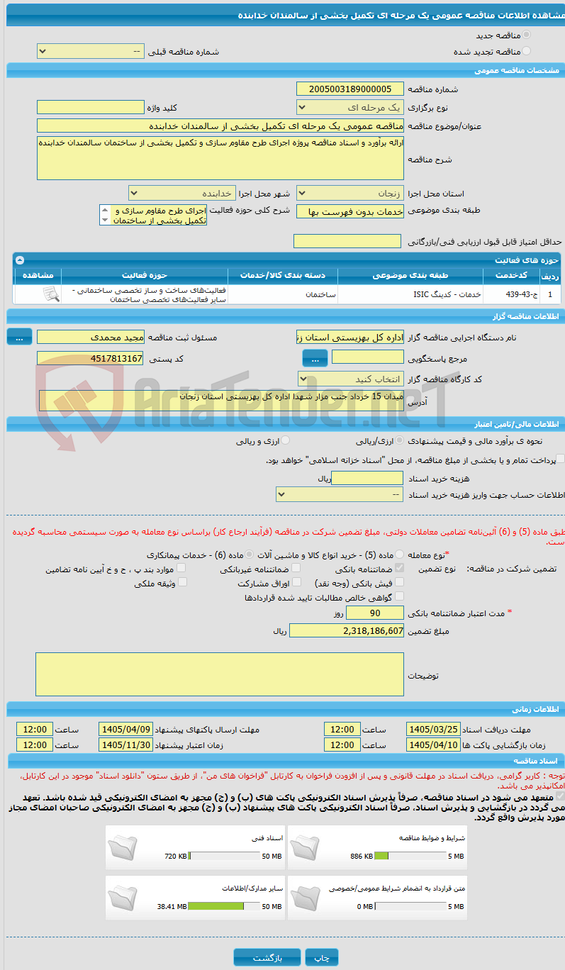 تصویر کوچک آگهی مناقصه عمومی یک مرحله ای تکمیل بخشی از سالمندان خدابنده