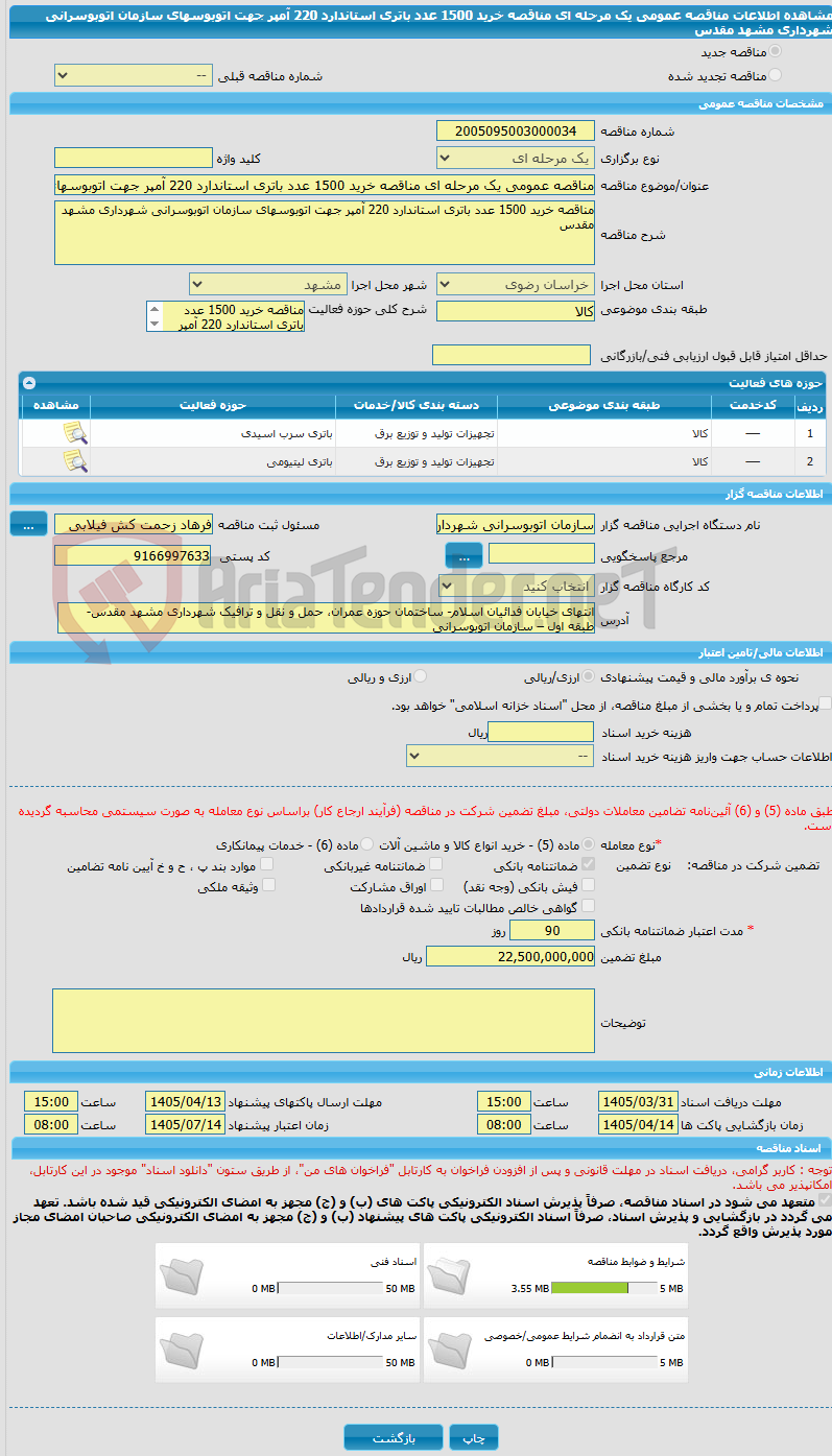 تصویر کوچک آگهی مناقصه عمومی یک مرحله ای مناقصه خرید 1500 عدد باتری استاندارد 220 آمپر جهت اتوبوس‎های سازمان اتوبوسرانی شهرداری مشهد مقدس 