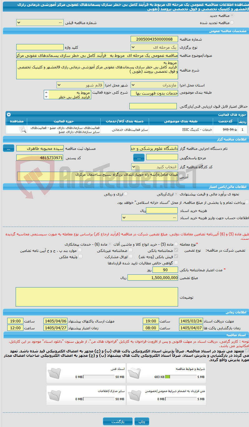 تصویر کوچک آگهی مناقصه عمومی یک مرحله ای  مربوط به   فرآیند کامل بی خطر سازی پسماندهای عفونی مرکز آموزشی درمانی رازی قائمشهر و کلینیک تخصصی و فوق تخصصی برومند (طوبی 