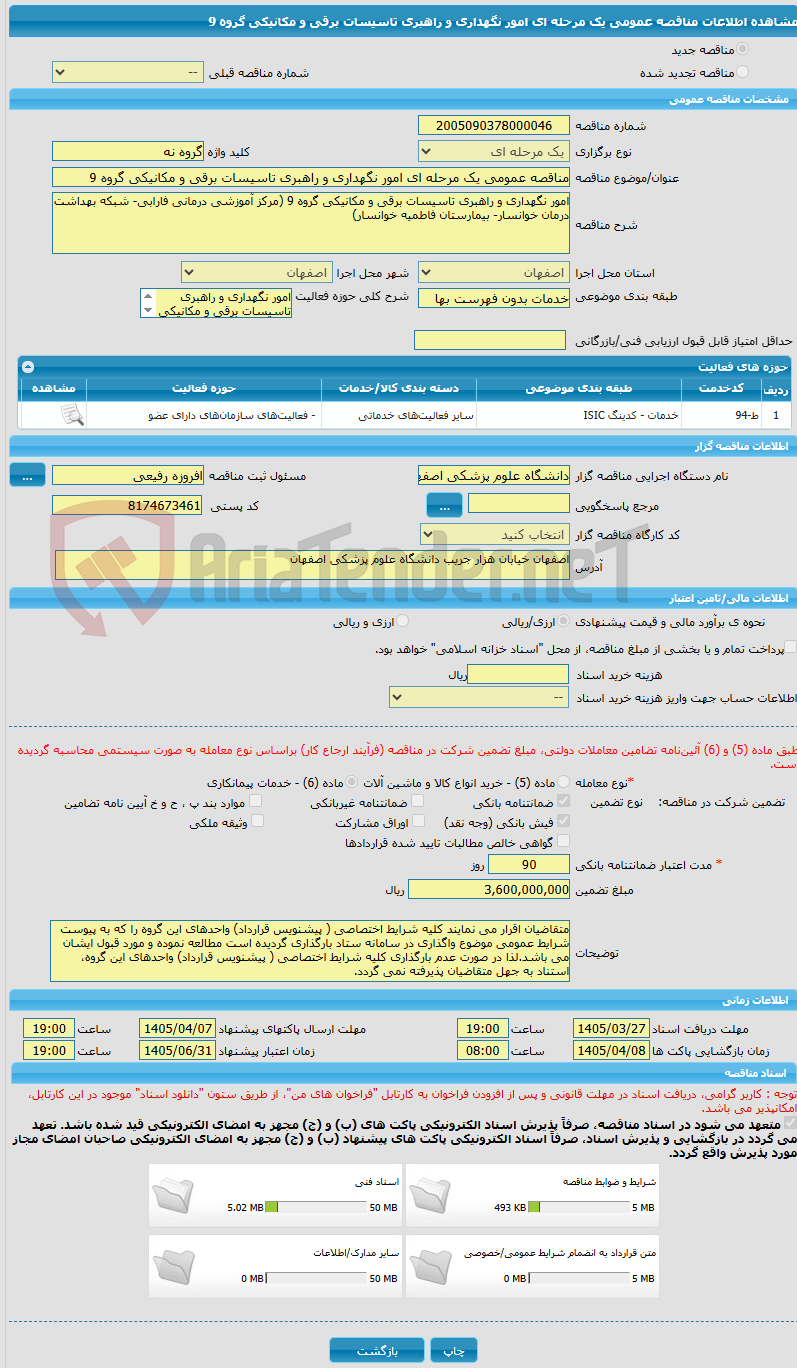 تصویر کوچک آگهی مناقصه عمومی یک مرحله ای امور نگهداری و راهبری تاسیسات برقی و مکانیکی گروه 9