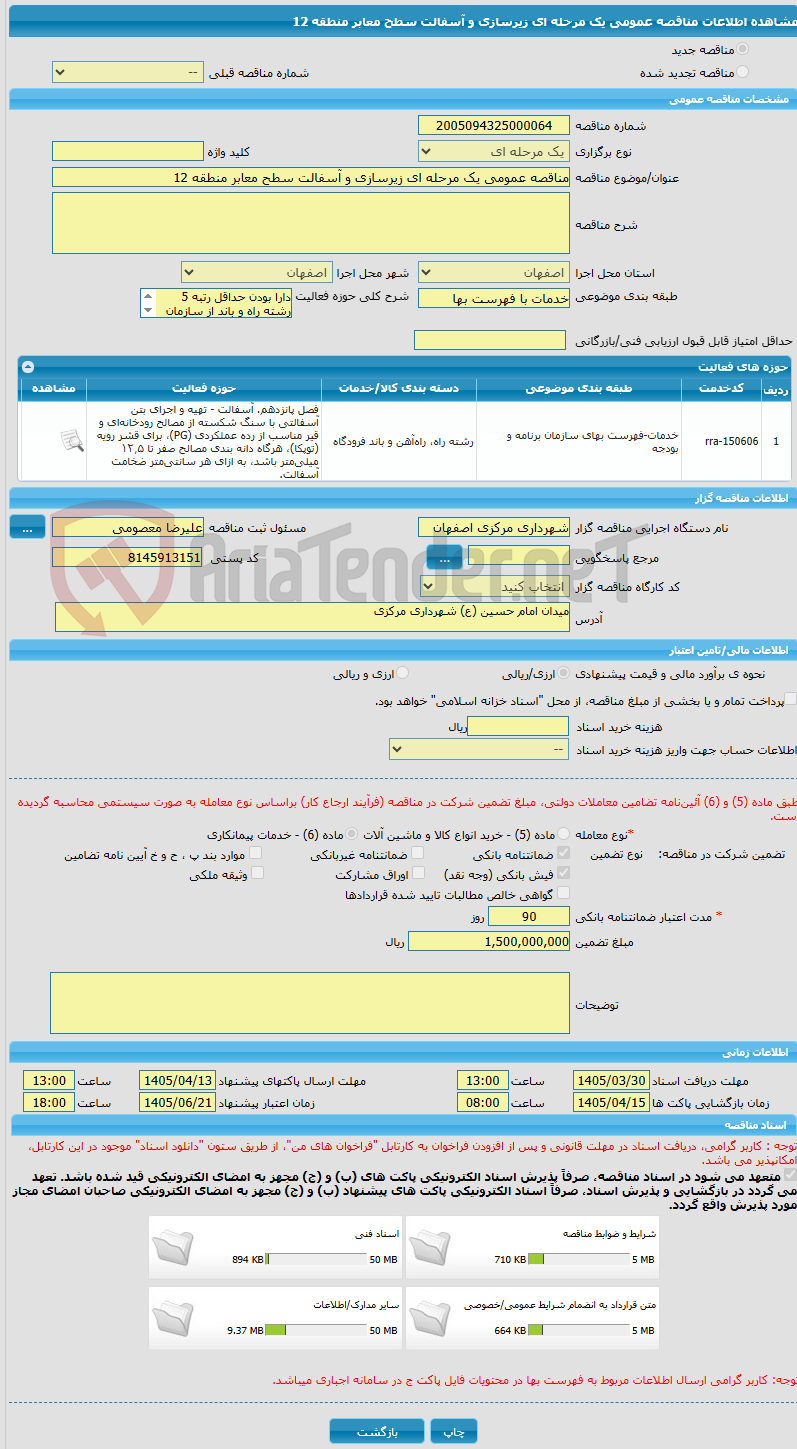 تصویر کوچک آگهی مناقصه عمومی یک مرحله ای زیرسازی و آسفالت سطح معابر منطقه 12