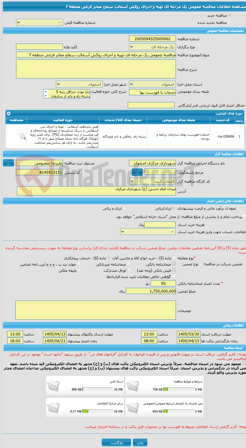 تصویر کوچک آگهی مناقصه عمومی یک مرحله ای تهیه و اجرای روکش آسفالت سطح معابر فرعی منطقه 7