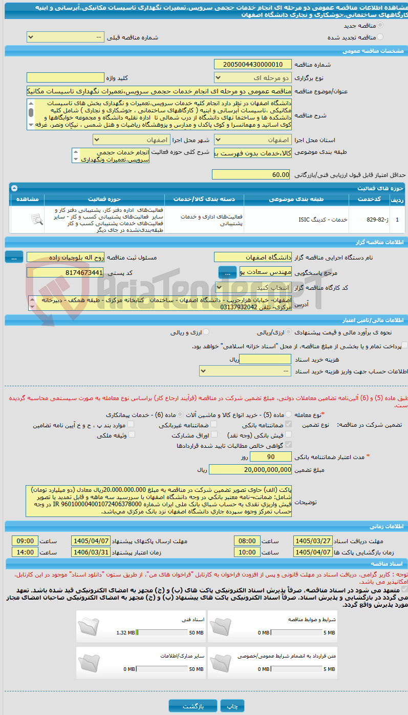 تصویر کوچک آگهی مناقصه عمومی دو مرحله ای انجام خدمات حجمی سرویس،تعمیرات نگهداری تاسیسات مکانیکی،آبرسانی و ابنیه کارگاههای ساختمانی،جوشکاری و نجاری دانشگاه اصفهان