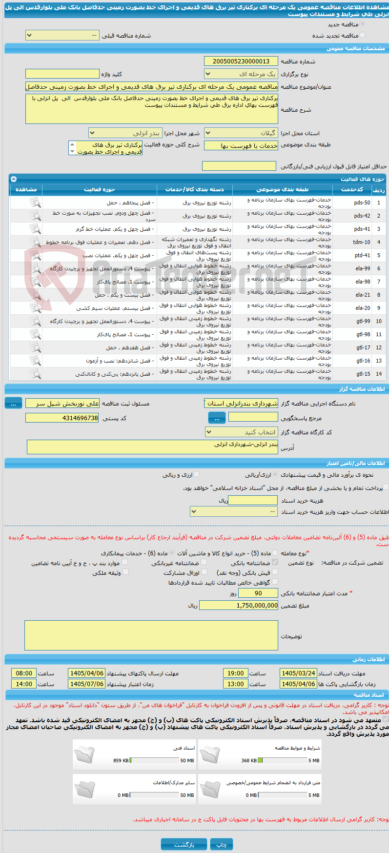 تصویر کوچک آگهی مناقصه عمومی یک مرحله ای برکناری تیر برق های قدیمی و اجرای خط بصورت زمینی حدفاصل بانک ملی بلوارقدس  الی  پل انزلی طی شرایط و مستندات پیوست