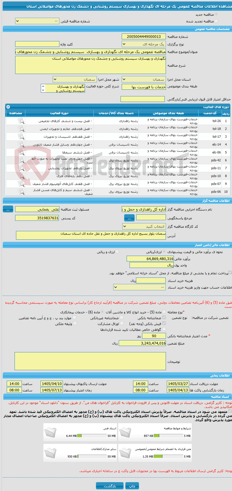 تصویر کوچک آگهی مناقصه عمومی یک مرحله ای نگهداری و بهسازی  سیستم روشنایی و چشمک زن محورهای مواصلاتی استان
