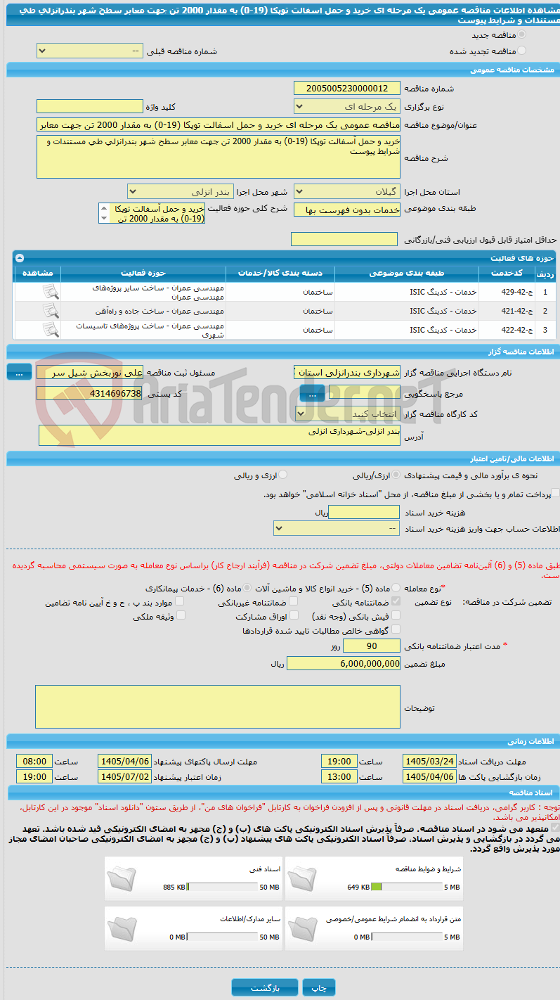 تصویر کوچک آگهی مناقصه عمومی یک مرحله ای خرید و حمل اسفالت توپکا (19-0) به مقدار 2000 تن جهت معابر سطح شهر بندرانزلی طی مستندات و شرایط پیوست