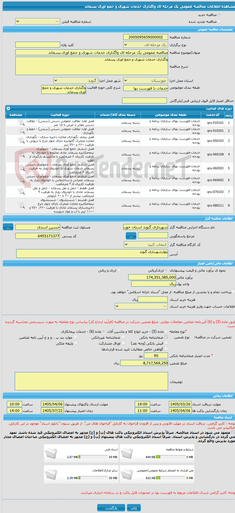 تصویر کوچک آگهی مناقصه عمومی یک مرحله ای واگذاری خدمات شهری و جمع اوری پسماند