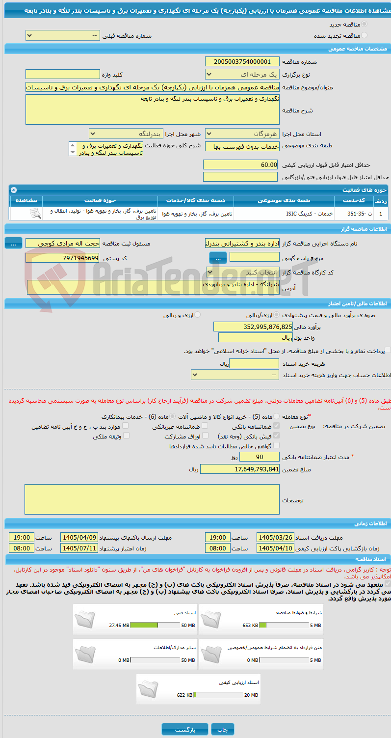 تصویر کوچک آگهی مناقصه عمومی همزمان با ارزیابی (یکپارچه) یک مرحله ای نگهداری و تعمیرات برق و تاسیسات بندر لنگه و بنادر تابعه