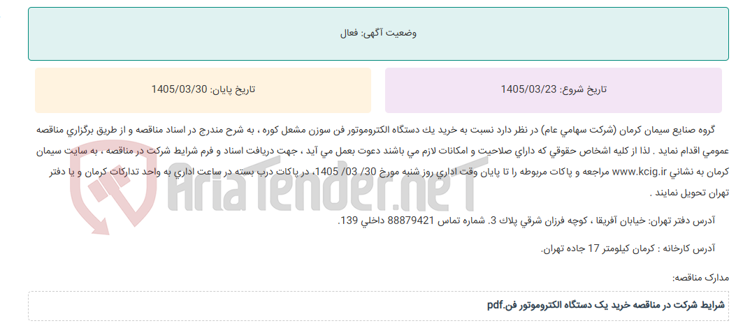 تصویر کوچک آگهی مناقصه عمومی خرید یک دستگاه الکتروموتور فن سوزن مشعل کوره ، به شرح مندرج در اسناد مناقصه