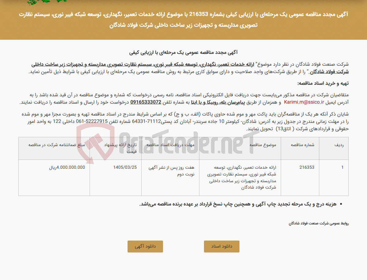 تصویر کوچک آگهی آگهی مجدد مناقصه عمومی یک مرحله‌ای با ارزیابی کیفی بشماره 216353 با موضوع ارائه خدمات تعمیر، نگهداری، توسعه شبکه فیبر نوری، سیستم نظارت تصویری مداربسته و تجهیزات زیر ساخت داخلی شرکت فولاد شادگان