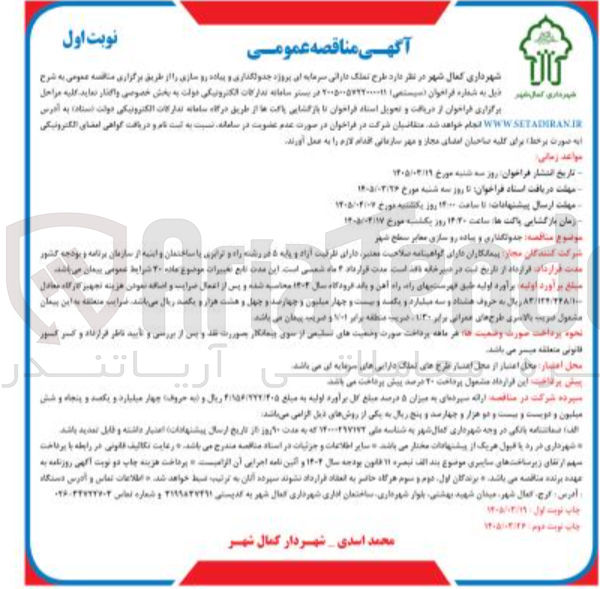 تصویر کوچک آگهی طرح تملک دارانی سرمایه این پروژه جدولگذاری و پیاده رو سازی