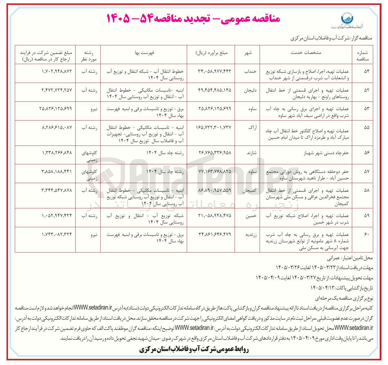 تصویر کوچک آگهی عملیات تهیه اجرا اصلاح و بازسازی شبکه توزیع و انشعابات آب شرب