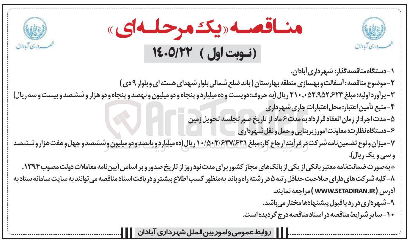 تصویر کوچک آگهی آسفالت و بهسازی 