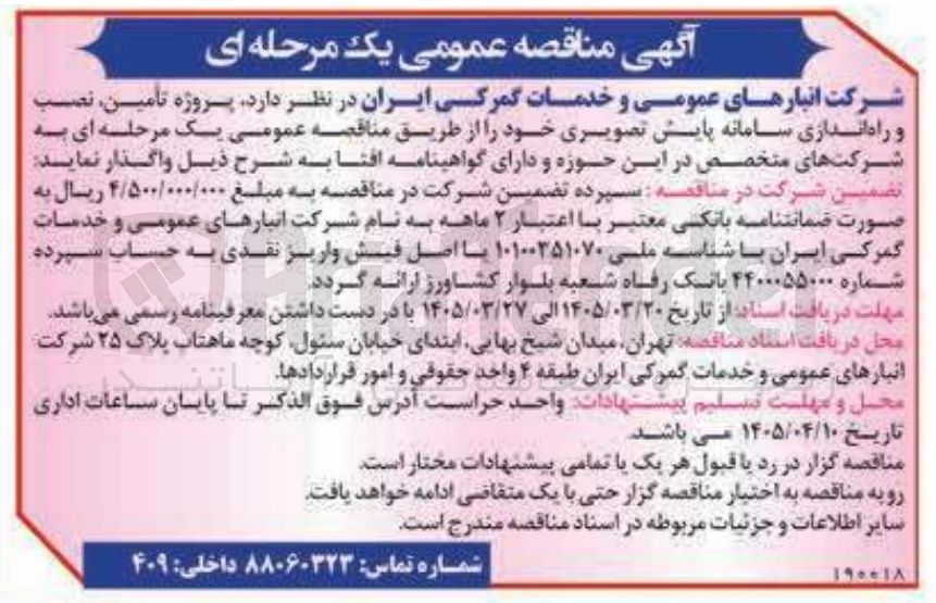 تصویر کوچک آگهی پروژه تامین نصب و راه اندازی سامانه پایش تصویری