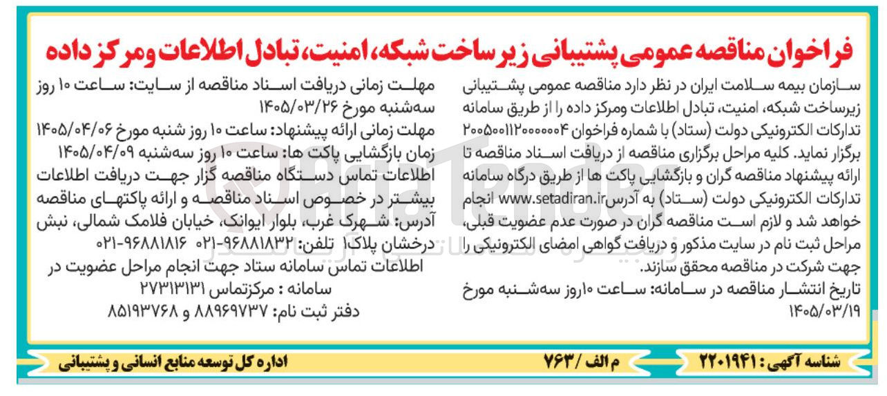 تصویر کوچک آگهی پشتیبانی زیر ساخت شبکه امنیت تبادل اطلاعات و مرکز داده