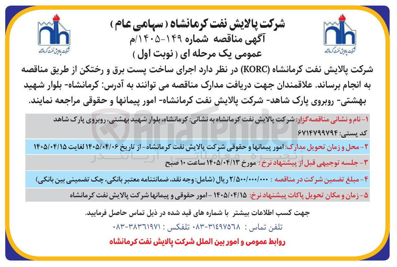 تصویر کوچک آگهی اجرای ساخت پست برق و رختکن