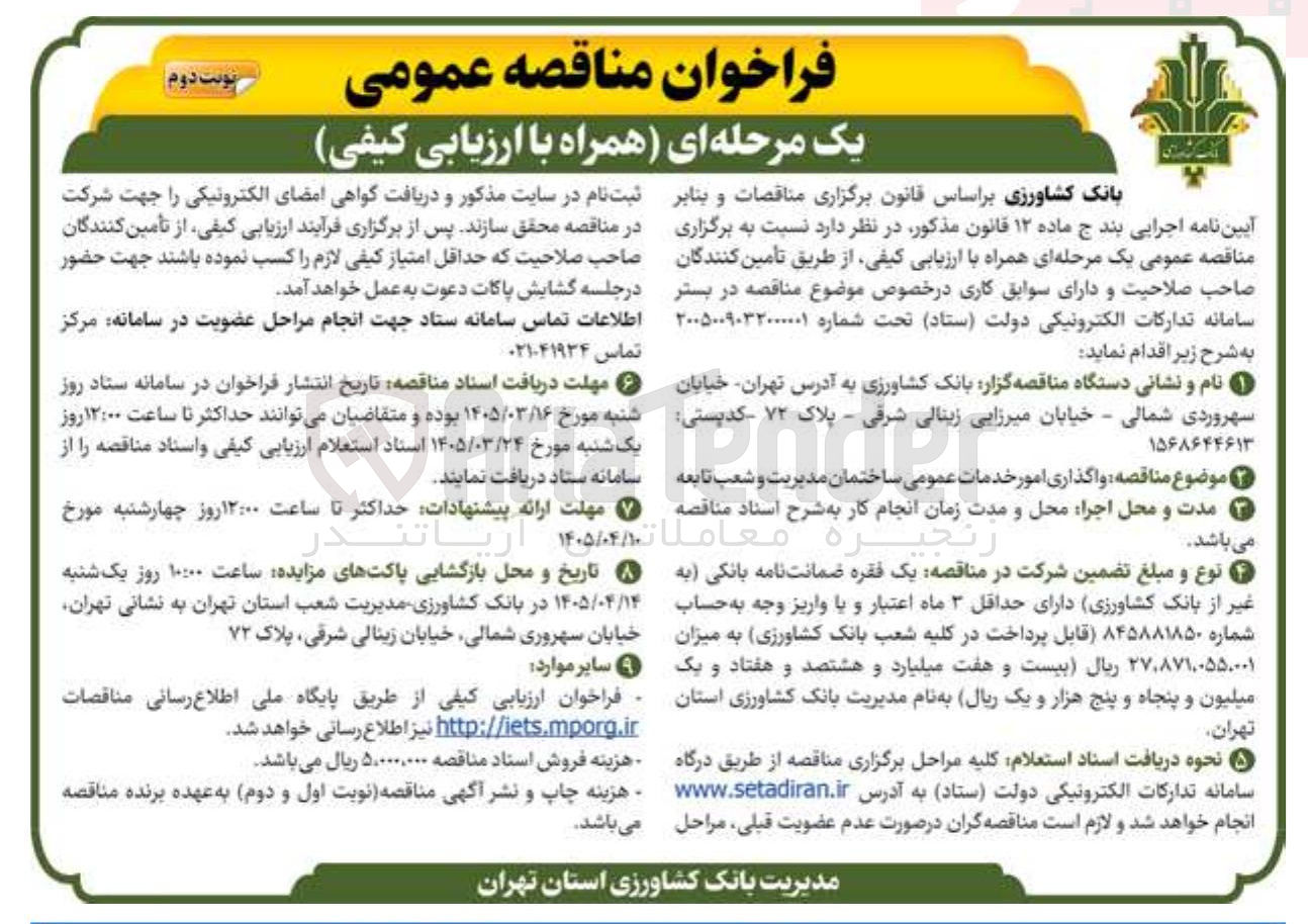 تصویر کوچک آگهی واگذاری امور خدمات عمومی