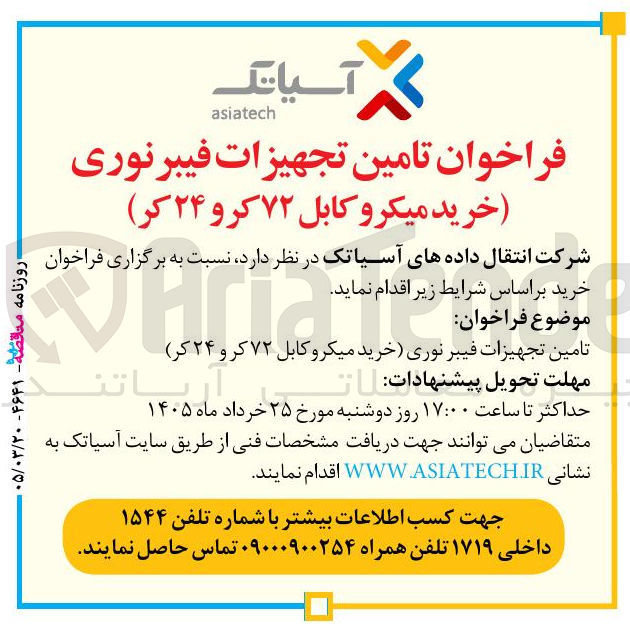 تصویر کوچک آگهی  تامین تجهیزات فیبر نوری (خرید میکرو کابل ۷۲ کرو ۲۴ کر )