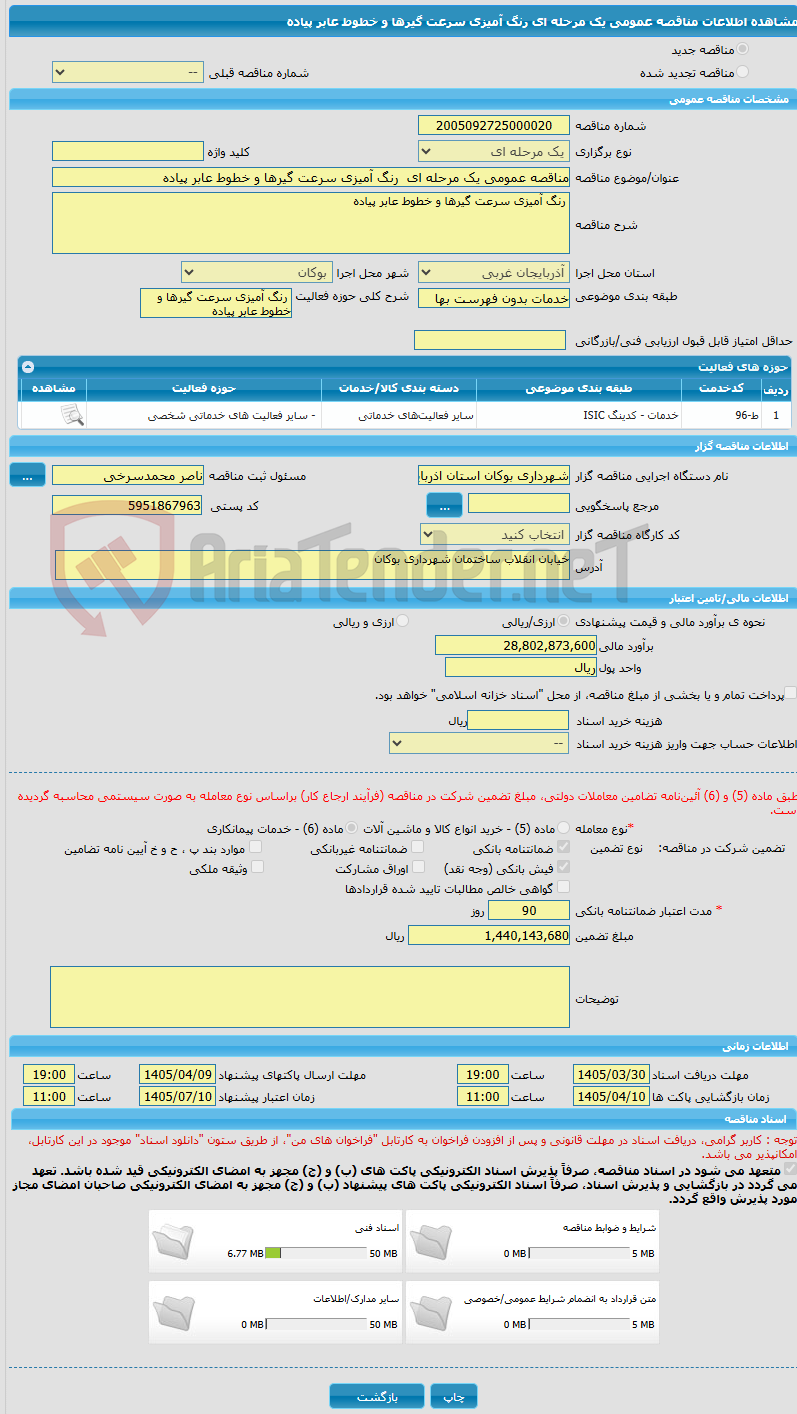 تصویر کوچک آگهی مناقصه عمومی یک مرحله ای  رنگ آمیزی سرعت گیرها و خطوط عابر پیاده