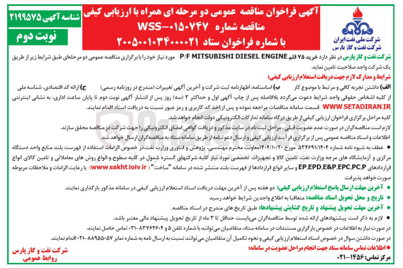 تصویر کوچک آگهی خرید ۷۵ قلم ENGINE DIESEL MITSUBISHI P/F