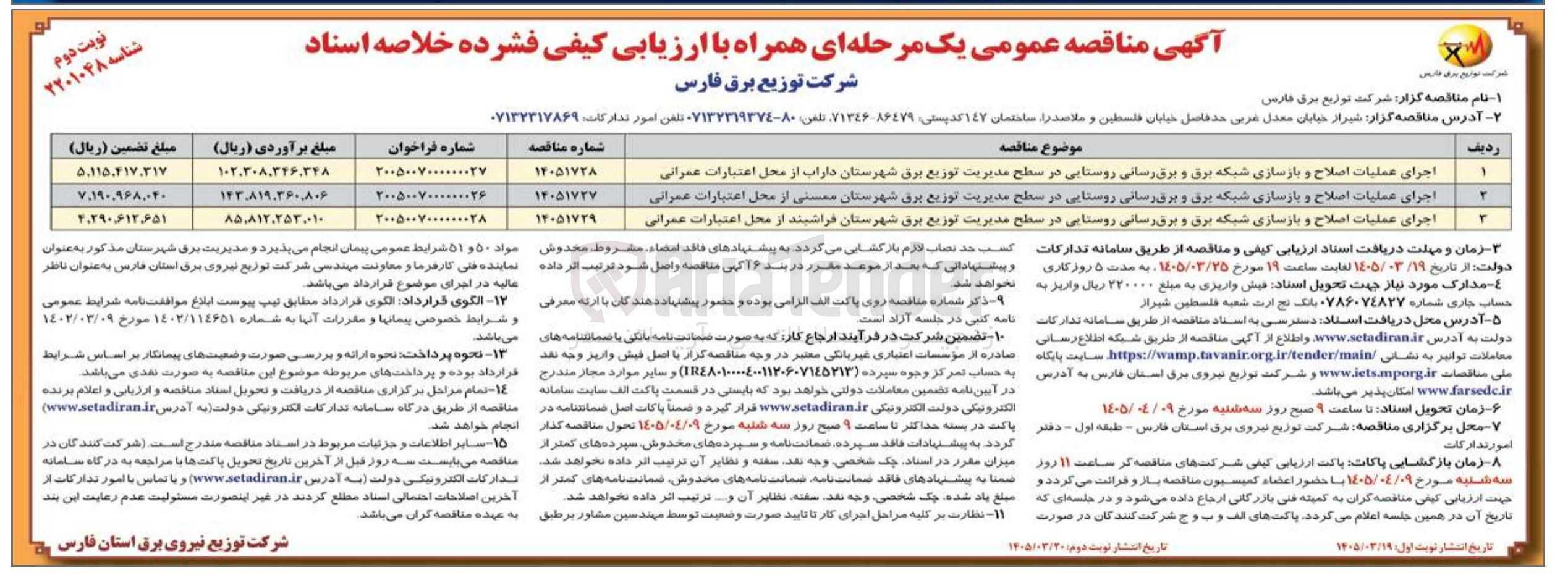 تصویر کوچک آگهی اجرای عملیات اصلاح و بازسازی شبکه برق و برق رسانی روستایی