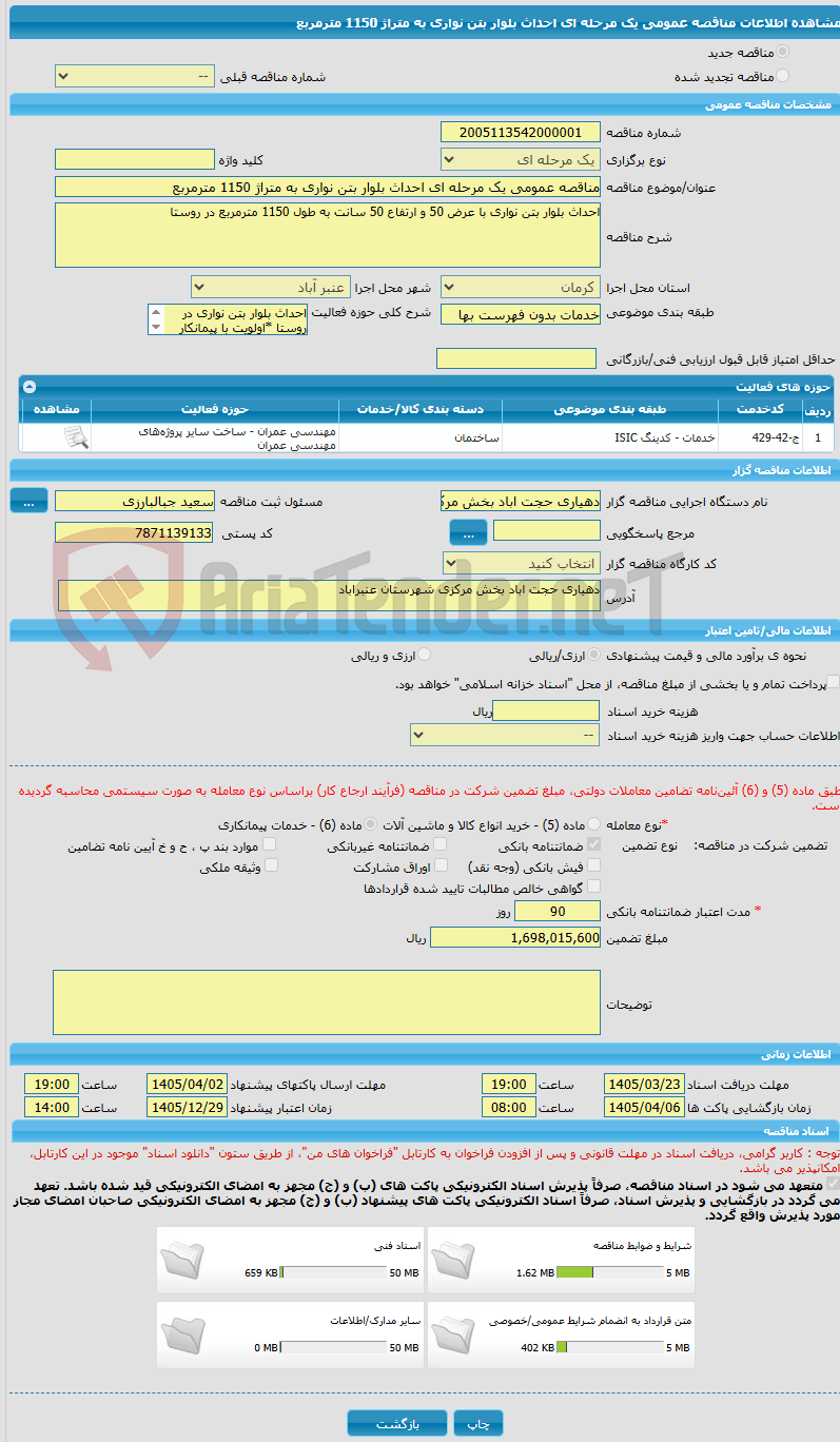تصویر کوچک آگهی مناقصه عمومی یک مرحله ای احداث بلوار بتن نواری به متراژ 1150 مترمربع