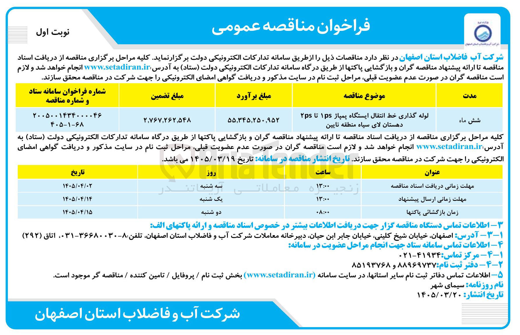 تصویر کوچک آگهی خرید لوله گذاری خط انتقال ایستگاه پمپاژ 1ps تا 2ps 