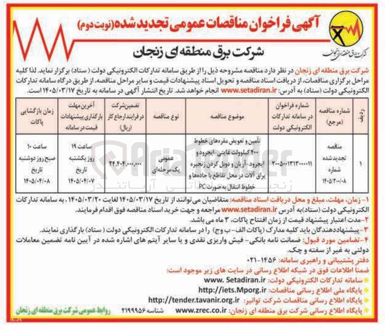 تصویر کوچک آگهی تأمین و تعویض مقره های خطوط ۴۰۰ کیلوولت 