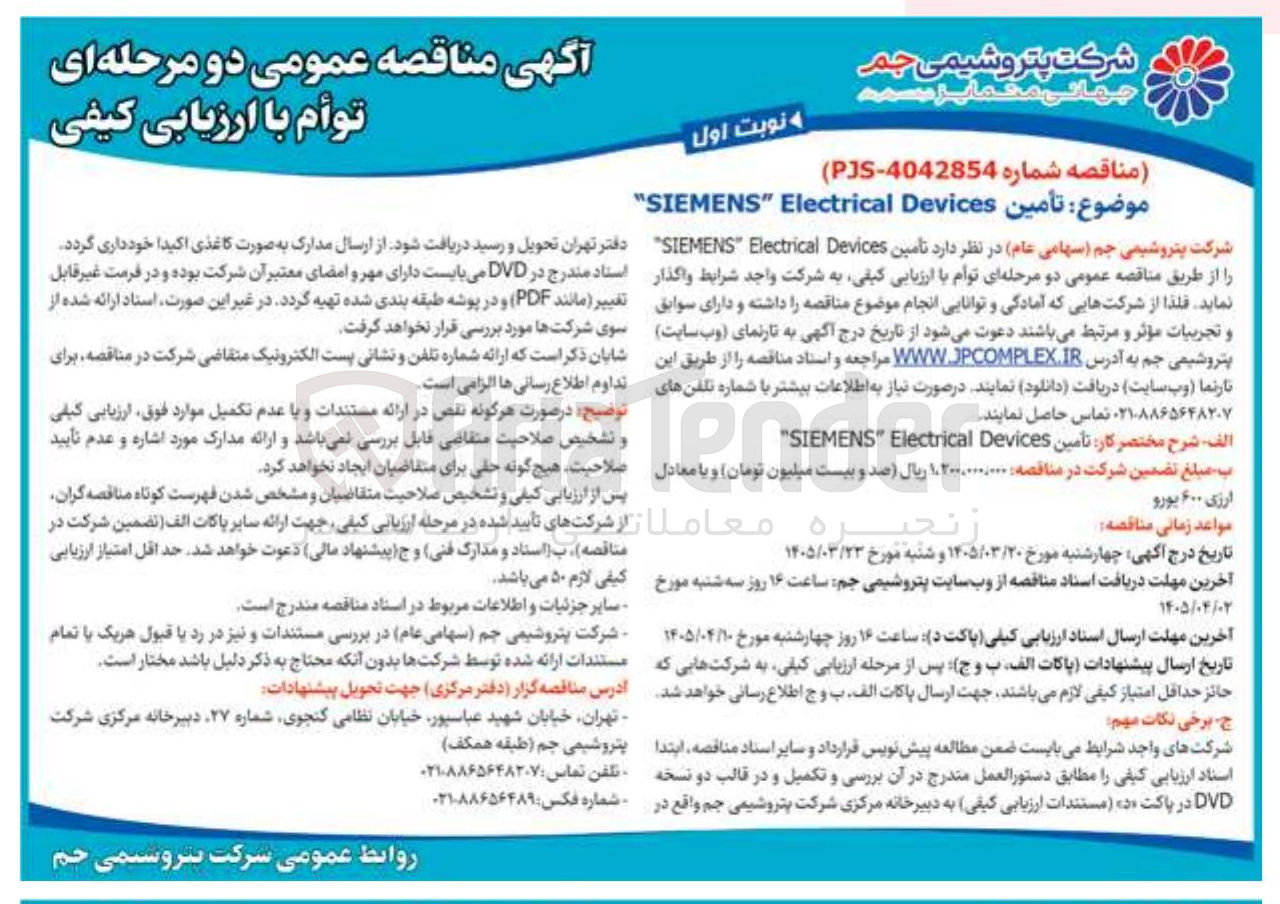 تصویر کوچک آگهی تأمين Devices Electrical " SIEMENS " 