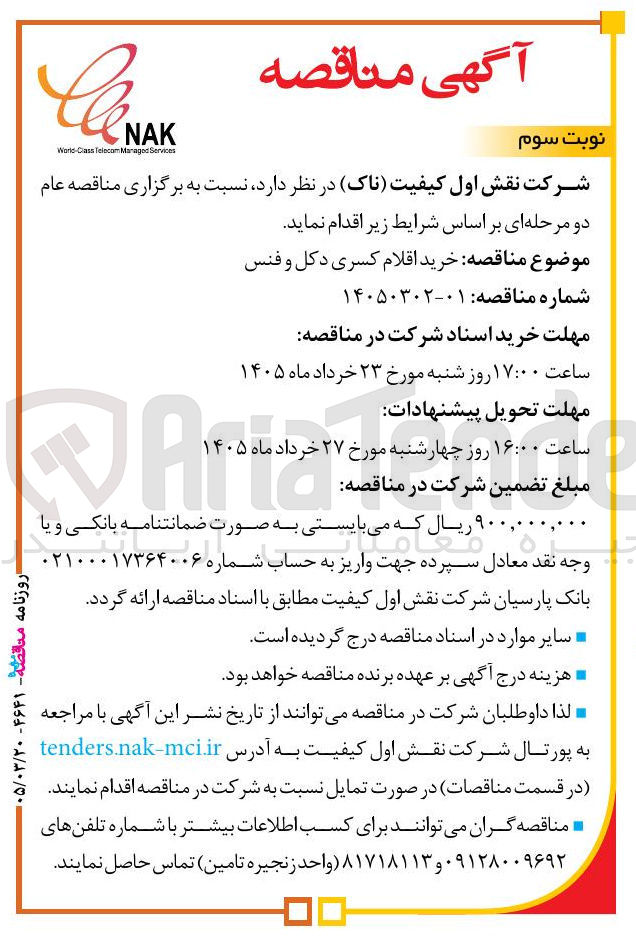 تصویر کوچک آگهی خرید اقلام کسری دکل و فنس
