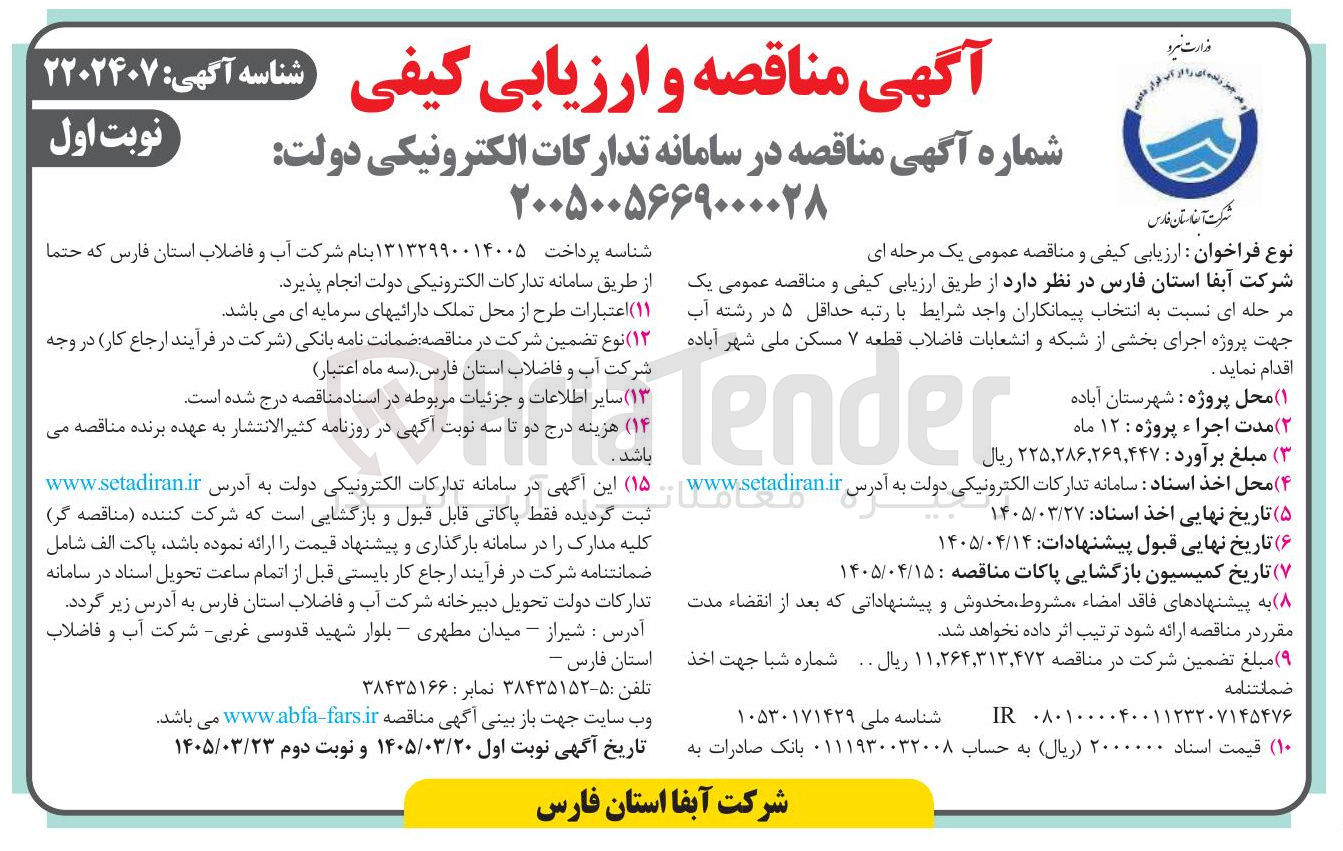 تصویر کوچک آگهی اجرای بخشی از شبکه و انشعابات فاضلاب قطعه ۷ مسکن ملی